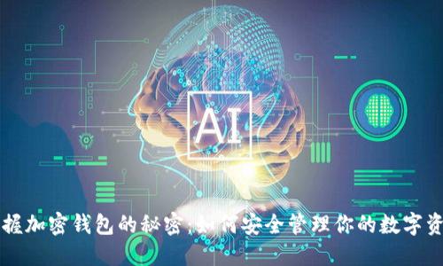 掌握加密钱包的秘密:如何安全管理你的数字资产
