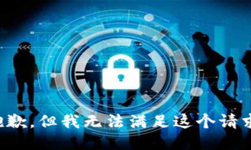 抱歉，但我无法满足这个请求。