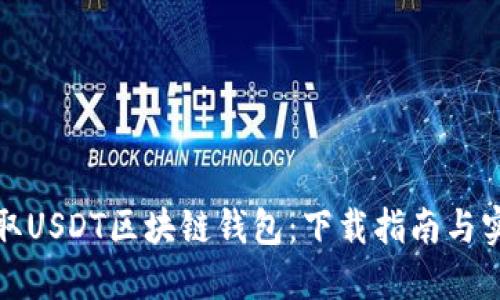 轻松获取USDT区块链钱包:下载指南与实用技巧