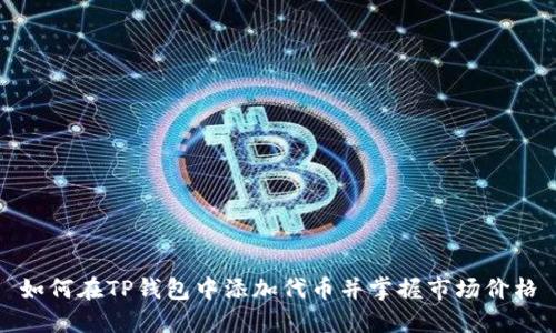 如何在TP钱包中添加代币并掌握市场价格