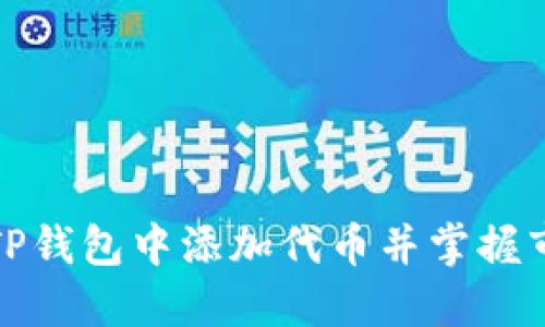 如何在TP钱包中添加代币并掌握市场价格
