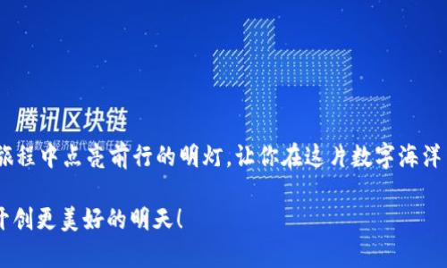 探索区块链钱包开发语言的奥秘，迈出数字货币之路的第一步/
区块链, 钱包开发, 编程语言/guanjianci

区块链钱包的世界
在数字货币的浩瀚宇宙中，区块链钱包仿佛晨雾中的老桥，连结着新手与老练交易者的港湾。就像每一座桥梁都有其独特的设计和工程技术，开发一个区块链钱包也需要深入理解不同技术背后的语言和工具。无论你是一个热爱编程的开发者，还是一位希望深入区块链技术的投资者，了解钱包的开发语言将是你通向财经未来的一扇窗。今天我们将走进这一领域，探索一下适合区块链钱包开发的主要编程语言。

1. JavaScript：搭建前端的理想选择
在构建区块链钱包的前端时，JavaScript就像阳光下的水晶，闪耀着灵动的光芒。它作为网页编程的基础，更是许多区块链项目的首选语言。通过使用如React或Vue.js这样的框架，开发者能够快速创建出用户友好的界面，让用户轻松地管理他们的数字货币资产。
想象一下，一个用户在操作他们的区块链钱包时，在如晨光洒落的界面中轻松输入交易信息，点击“发送”后，屏幕上便会立刻反馈出交易的处理状态。这样的用户体验，正是JavaScript与现代框架结合所能提供的魔力。

2. Python：数据处理与智能合约的强大助手
提到Python，我们仿佛听到了小溪的流水声，它简洁而优雅，适合各种开发需求。在区块链钱包开发中，Python的表现同样卓越。无论是与区块链进行交互的数据分析，还是编写智能合约，Python的库（如Web3.py）都提供了强大的支持。
想象一下，开发者通过Python编写脚本，自动化处理账户的余额查询与报告生成。在这个过程中，数据像流星般穿梭，瞬间呈现在用户的面前。这种便捷高效的体验，使得Python成为了非常受欢迎的开发语言。

3. Go（Golang）：高效并发的利器
在众多编程语言中，Go以其独特的并发处理能力脱颖而出，犹如一位武林高手，灵活应对各种挑战。对于需要处理大量交易数据的区块链钱包而言，Go语言能够帮助开发者创建高效的后端服务，确保用户的每一次交易都能迅速完成。
想象一下，一个高峰时段，无数用户同时进行交易，交易量大如潮水。而Go语言犹如一艘巨轮，在风浪中稳健航行，确保每一笔交易快速可靠。通过高效的协程和简易的语法，Go语言将所有复杂的后端逻辑都简化为可管理的模块。

4. Solidity：智能合约的王者
在这个数字资产的新时代，智能合约如同闪耀星辰，给区块链钱包注入了智慧的灵魂。而作为以太坊智能合约的核心语言，Solidity就像是通往这一星空的钥匙。它让开发者能够编写自动执行的合约，解决信任与中介的问题。
想象在一个数字市场上，两位交易者通过Solidity编写的合约达成交易时，他们不必再担忧对方的诚信，合约将可靠地自动执行。这种透明与安全，正是区块链技术最神奇的部分。对于希望深入智能合约开发的程序员来说，掌握Solidity无疑是开启未来的大门。

5. Rust：安全与性能的完美平衡
在编程界，Rust宛如璀璨的宝石，以其安全性和性能兼备而大放异彩。作为构建高性能区块链钱包的语言，它的独特之处在于结合了系统编程的控制力与现代语言的便捷。
想象一下，一位开发者利用Rust构建的区块链钱包，不仅在高并发情况下表现出色，还能有效防范安全问题，确保用户资产的安全性。Rust的内存管理与并发处理，为那种多线程场景下的金融应用提供了各类无人可敌的解决方案。

开发区块链钱包的实际步骤
既然关于开发区块链钱包的多种语言和技术已经讨论完毕，我们可以进一步探讨实际开发过程中的步骤和细节。这就像是建筑师在绘制蓝图，每一个环节都需精心设计，才能最终呈现出完美的建筑。

1. 确定需求和目标
在任何开发项目开始之前，确立明确的需求和目标总是至关重要的。这是一个像描绘蓝图的过程，确保我们明白钱包的功能、用户群体以及希望解决的问题。例如，一个面向初学者的区块链钱包可能更注重用户体验和简单性，而针对高级用户的钱包则可能需要更复杂的功能组合。

2. 选择技术栈
一旦明确需求，接下来就是选择合适的技术栈。前端、后端和区块链平台的选择将直接影响钱包的性能和安全性。正如一位园艺师在选择合适的土壤和植物组合，才能培育出蓬勃茂盛的花园。

3. 开发与测试
开发过程将是一个又一个创新编程的奇思妙想。在这个阶段，开发团队将编码、调试和测试应用程序的各个部分，确保系统稳定、用户界面友好。开发者的每一次提交代码，就如同雕刻家在精心打磨他们的杰作，每细节都需精益求精。

4. 部署和维护
完成测试后，钱包便可以部署到生产环境。此时就像一位艺术家在展览厅中展示自己作品，等待公众的评价。同时，需要注意持续的维护与更新，以应对可能出现的新威胁和需求变化。

结尾
在这个快速变化的时代，选择合适的语言与工具构建区块链钱包，不仅能提升开发效率，更能确保产品的安全性与用户体验。希望通过本文的深入探讨，能够为你在区块链钱包开发的旅程中点亮前行的明灯，让你在这片数字海洋中，乘风破浪，开拓出属于自己的天地。

无论是凭借JavaScript的灵活性，还是Python的简洁优雅，亦或Go的高效与Rust的安全，掌握这些语言，你都能在区块链的世界中留下浓厚的足迹。让我们一起迎接数字货币的未来，开创更美好的明天！