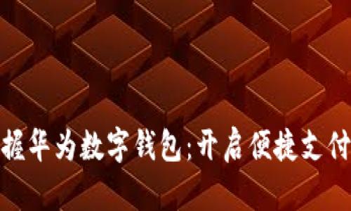 轻松掌握华为数字钱包:开启便捷支付新体验