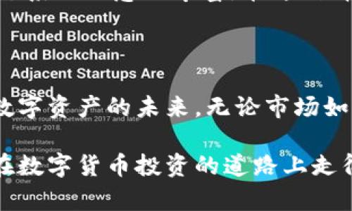 关于TP钱包能否升值这个问题，我们需要从多个方面来探讨。TP钱包（TP Wallet），作为一款支持多种区块链资产的数字钱包，其价值的增减不仅受到市场的影响，也与其功能、用户体验和生态系统的建设密切相关。

什么是TP钱包？

TP钱包是一种数字资产管理工具，类似于你口袋里的钱包，但它可以存储和管理各种加密货币，比如比特币、以太坊、TRC20代币等。TP钱包不仅提供了安全的存储环境，还能让用户方便地进行交易、兑换和其他金融活动。随着区块链和数字货币的日益普及，TP钱包逐渐成为了许多加密货币爱好者的首选工具。

TP钱包的增值潜力

首先，TP钱包本身的技术和功能提升会直接影响其价值。例如，如果TP钱包增加了一些创新功能，比如去中心化交易功能（DEX）或者与DeFi（去中心化金融）项目的整合，可能会吸引更多用户，从而提升其市场需求和价值。

其次，TP钱包的用户体验也是决定其价值的重要因素。如果TP钱包提供了更为流畅、快捷和安全的用户操作界面，用户的留存和增长将带动生态系统的发展，进而可能影响TP钱包的市场评价。

市场环境的影响

除了技术和用户体验，市场环境的变化也会直接影响TP钱包的价值。例如，区块链技术的广泛应用以及数字货币市场的整体增长，会使得像TP钱包这样的工具出现升值机会。如果整个市场对区块链技术的认可度不断提高，TP钱包作为重要的资产管理工具，受欢迎程度自然而然会增加。

社区支持的重要性

一个强大的社区能够为TP钱包的发展提供源源不断的动力。社区的活跃程度、开发者的参与热情等都将对钱包的功能迭代、更新以及市场认知产生重要影响。TP钱包背后的开发团队如果能够持续投入资源，进行技术创新和社区互动，会让用户感到信任和支持，从而提升其市场价值。

风险与挑战

当然，TP钱包在发展过程中也面临一些不可忽视的风险和挑战。例如，监管政策的变动可能会对数字资产市场造成一定的冲击。各国对加密货币的态度不同，有些国家对数字资产采取了限制或禁令，可能对使用TP钱包的用户产生负面影响，进而影响其价值。此外，技术安全问题，如黑客攻击或安全漏洞，同样是值得关注的风险。

如何评估TP钱包的投资价值

在评估TP钱包是否值得投资时，用户首先要了解其核心技术、功能和社区支持。此外，要紧跟市场动态，关注行业发展趋势。参与各类数字货币论坛，获取市场资讯，与其他投资者学习交流，能够帮助评估TP钱包的真实价值。

未来展望

随着区块链技术的不断演进，TP钱包在数字资产管理中的地位或会愈加重要。我们可以预见，未来会有更多功能被开发出来以满足用户需求，同时生态系统会愈加丰富。在这种背景下，TP钱包的增值潜力仍然值得期待。

总结

TP钱包能否升值，最终还是要依赖于技术、用户体验、市场环境以及社区支持等多方面的因素。作为用户，理解这些因素并理性投资，才能更好地把握数字资产的未来。无论市场如何变化，对于TP钱包的关注和分析显得尤为重要，以便在数字财富增长的浪潮中把握机遇。

通过以上的分析，我们不难发现，TP钱包在不断发展的区块链生态系统中，虽面临风险和挑战，但也充满了可能的增值机会。了解这些内容，能让我们在数字货币投资的道路上走得更加稳健。