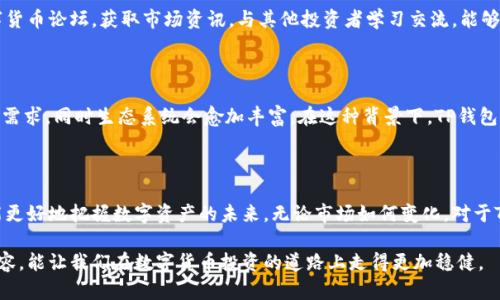 关于TP钱包能否升值这个问题，我们需要从多个方面来探讨。TP钱包（TP Wallet），作为一款支持多种区块链资产的数字钱包，其价值的增减不仅受到市场的影响，也与其功能、用户体验和生态系统的建设密切相关。

什么是TP钱包？

TP钱包是一种数字资产管理工具，类似于你口袋里的钱包，但它可以存储和管理各种加密货币，比如比特币、以太坊、TRC20代币等。TP钱包不仅提供了安全的存储环境，还能让用户方便地进行交易、兑换和其他金融活动。随着区块链和数字货币的日益普及，TP钱包逐渐成为了许多加密货币爱好者的首选工具。

TP钱包的增值潜力

首先，TP钱包本身的技术和功能提升会直接影响其价值。例如，如果TP钱包增加了一些创新功能，比如去中心化交易功能（DEX）或者与DeFi（去中心化金融）项目的整合，可能会吸引更多用户，从而提升其市场需求和价值。

其次，TP钱包的用户体验也是决定其价值的重要因素。如果TP钱包提供了更为流畅、快捷和安全的用户操作界面，用户的留存和增长将带动生态系统的发展，进而可能影响TP钱包的市场评价。

市场环境的影响

除了技术和用户体验，市场环境的变化也会直接影响TP钱包的价值。例如，区块链技术的广泛应用以及数字货币市场的整体增长，会使得像TP钱包这样的工具出现升值机会。如果整个市场对区块链技术的认可度不断提高，TP钱包作为重要的资产管理工具，受欢迎程度自然而然会增加。

社区支持的重要性

一个强大的社区能够为TP钱包的发展提供源源不断的动力。社区的活跃程度、开发者的参与热情等都将对钱包的功能迭代、更新以及市场认知产生重要影响。TP钱包背后的开发团队如果能够持续投入资源，进行技术创新和社区互动，会让用户感到信任和支持，从而提升其市场价值。

风险与挑战

当然，TP钱包在发展过程中也面临一些不可忽视的风险和挑战。例如，监管政策的变动可能会对数字资产市场造成一定的冲击。各国对加密货币的态度不同，有些国家对数字资产采取了限制或禁令，可能对使用TP钱包的用户产生负面影响，进而影响其价值。此外，技术安全问题，如黑客攻击或安全漏洞，同样是值得关注的风险。

如何评估TP钱包的投资价值

在评估TP钱包是否值得投资时，用户首先要了解其核心技术、功能和社区支持。此外，要紧跟市场动态，关注行业发展趋势。参与各类数字货币论坛，获取市场资讯，与其他投资者学习交流，能够帮助评估TP钱包的真实价值。

未来展望

随着区块链技术的不断演进，TP钱包在数字资产管理中的地位或会愈加重要。我们可以预见，未来会有更多功能被开发出来以满足用户需求，同时生态系统会愈加丰富。在这种背景下，TP钱包的增值潜力仍然值得期待。

总结

TP钱包能否升值，最终还是要依赖于技术、用户体验、市场环境以及社区支持等多方面的因素。作为用户，理解这些因素并理性投资，才能更好地把握数字资产的未来。无论市场如何变化，对于TP钱包的关注和分析显得尤为重要，以便在数字财富增长的浪潮中把握机遇。

通过以上的分析，我们不难发现，TP钱包在不断发展的区块链生态系统中，虽面临风险和挑战，但也充满了可能的增值机会。了解这些内容，能让我们在数字货币投资的道路上走得更加稳健。