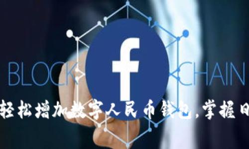 如何在微信中轻松增加数字人民币钱包,掌握日常消费新方式