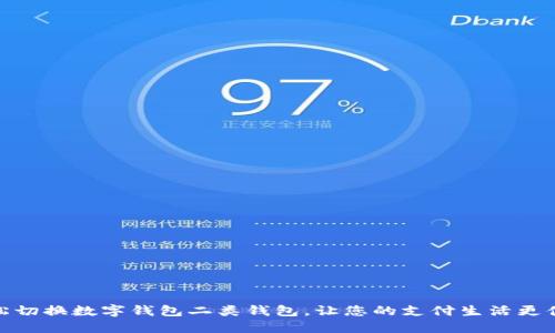 轻松切换数字钱包二类钱包，让您的支付生活更便捷