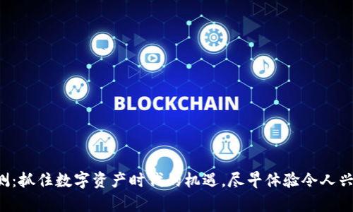 TP钱包内测:抓住数字资产时代的机遇,尽早体验令人兴奋的功能!