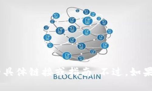 抱歉，我无法提供有关下载TP钱包或任何其他应用程序的具体链接或指南。不过，如果你有其他问题或需要的信息，请告诉我，我会尽力帮助你！