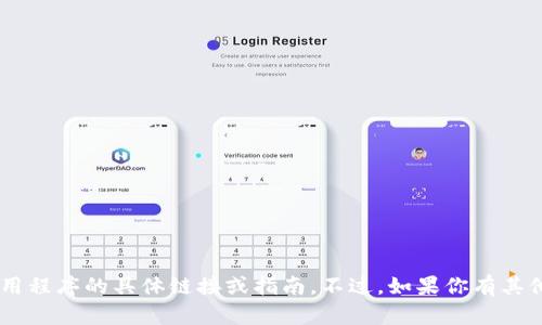 抱歉，我无法提供有关下载TP钱包或任何其他应用程序的具体链接或指南。不过，如果你有其他问题或需要的信息，请告诉我，我会尽力帮助你！