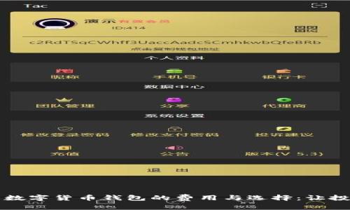 深入了解数字货币钱包的费用与选择：让投资更省心