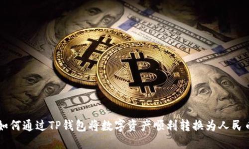 如何通过TP钱包将数字资产顺利转换为人民币