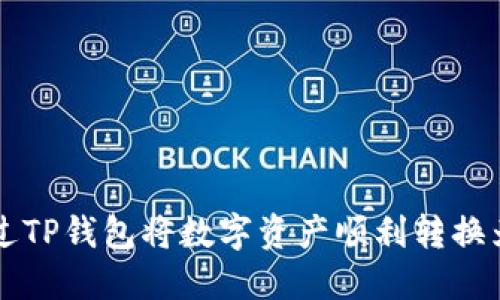 如何通过TP钱包将数字资产顺利转换为人民币