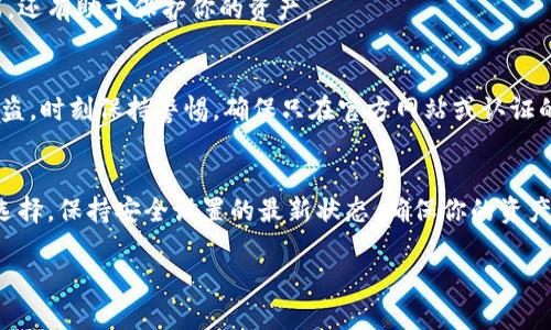 关于零钱包里面的加密问题，这个问题可以从安全性和操作性来分析。以下是一些详细的信息，帮助你理解如何在零钱包中增加加密安全性。

选择合适的零钱包
在开始之前，首先需要选择一个合适的数字货币钱包。市场上有许多不同种类的钱包，包括热钱包和冷钱包。热钱包是指那些联网的电子钱包，比如手机应用，而冷钱包则是指离线钱包，比如硬件钱包或纸钱包。为了确保加密安全性，建议使用信誉良好的冷钱包，因为它们不容易受到网络攻击。

钱包的基本安全措施
在设置零钱包时，务必使用强密码。在创建钱包时，不要使用简单的字母和数字组合。建议使用包含大写字母、小写字母、数字以及符号的复杂密码。同时，定期更换密码，以增加安全性。
一些钱包也支持双因素验证（2FA），强烈建议开启。这意味着在你尝试登录或进行交易时，除了密码外，还需要输入通过手机应用或消息发送的额外代码。这为你的账户增加了一层额外的保护。

备份你的钱包
一旦你的零钱包设置完成，务必备份你的私钥或助记词。私钥是访问你钱包的唯一方式，如果丢失了，就无法找回你的资产。建议将这些备份保存在纸张上，并存放在安全的地方，例如保险箱中。

使用加密功能
许多现代零钱包都提供内置的加密功能。此功能可以对你的钱包进行加密，即使在设备被盗或丢失的情况下，你的资产仍然是安全的。请确保你了解如何启用钱包中的加密功能，且不要忘记保存或记录你的解密密码。

定期更新软件
确保你使用的钱包软件是最新版本。开发者通常会定期发布更新，以修补潜在的安全漏洞。保持软件更新不仅可以提高性能，还有助于保护你的资产。

保持警惕，识别竟骗
在数字货币的世界里，骗局和诈骗屡见不鲜。无论是电子邮件诈骗、假冒的网站，还是钓鱼应用程序，都可能导致你的资产被盗。时刻保持警惕，确保只在官方网站或认证的应用商店下载钱包和其他工具。

定期检查安全设置
最后，建议定期检查你的钱包安全设置。在每次重要交易之前，检查你的安全措施是否完好无缺，是否有新的安全选项可供选择。保持安全设置的最新状态，确保你的资产不会面临不必要的风险。

通过以上这些加密措施，你可以有效地提升钱包的安全性，保护你的数字资产免受并发的威胁。