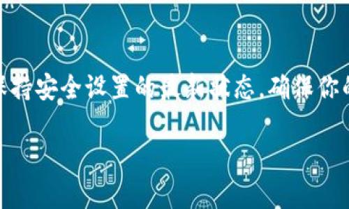 关于零钱包里面的加密问题，这个问题可以从安全性和操作性来分析。以下是一些详细的信息，帮助你理解如何在零钱包中增加加密安全性。

选择合适的零钱包
在开始之前，首先需要选择一个合适的数字货币钱包。市场上有许多不同种类的钱包，包括热钱包和冷钱包。热钱包是指那些联网的电子钱包，比如手机应用，而冷钱包则是指离线钱包，比如硬件钱包或纸钱包。为了确保加密安全性，建议使用信誉良好的冷钱包，因为它们不容易受到网络攻击。

钱包的基本安全措施
在设置零钱包时，务必使用强密码。在创建钱包时，不要使用简单的字母和数字组合。建议使用包含大写字母、小写字母、数字以及符号的复杂密码。同时，定期更换密码，以增加安全性。
一些钱包也支持双因素验证（2FA），强烈建议开启。这意味着在你尝试登录或进行交易时，除了密码外，还需要输入通过手机应用或消息发送的额外代码。这为你的账户增加了一层额外的保护。

备份你的钱包
一旦你的零钱包设置完成，务必备份你的私钥或助记词。私钥是访问你钱包的唯一方式，如果丢失了，就无法找回你的资产。建议将这些备份保存在纸张上，并存放在安全的地方，例如保险箱中。

使用加密功能
许多现代零钱包都提供内置的加密功能。此功能可以对你的钱包进行加密，即使在设备被盗或丢失的情况下，你的资产仍然是安全的。请确保你了解如何启用钱包中的加密功能，且不要忘记保存或记录你的解密密码。

定期更新软件
确保你使用的钱包软件是最新版本。开发者通常会定期发布更新，以修补潜在的安全漏洞。保持软件更新不仅可以提高性能，还有助于保护你的资产。

保持警惕，识别竟骗
在数字货币的世界里，骗局和诈骗屡见不鲜。无论是电子邮件诈骗、假冒的网站，还是钓鱼应用程序，都可能导致你的资产被盗。时刻保持警惕，确保只在官方网站或认证的应用商店下载钱包和其他工具。

定期检查安全设置
最后，建议定期检查你的钱包安全设置。在每次重要交易之前，检查你的安全措施是否完好无缺，是否有新的安全选项可供选择。保持安全设置的最新状态，确保你的资产不会面临不必要的风险。

通过以上这些加密措施，你可以有效地提升钱包的安全性，保护你的数字资产免受并发的威胁。