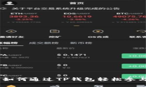 优质
解锁财富:如何通过TP钱包轻松参与流动挖矿