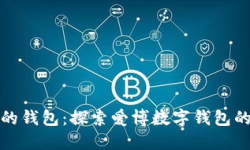 迈向未来的钱包:探索爱博数字钱包的无限可能