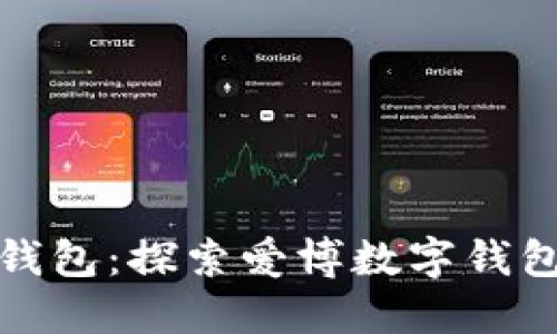 迈向未来的钱包:探索爱博数字钱包的无限可能