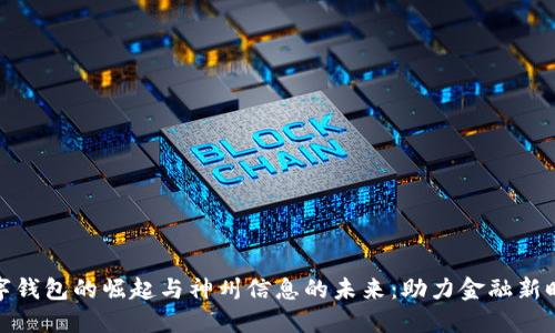 数字钱包的崛起与神州信息的未来:助力金融新时代