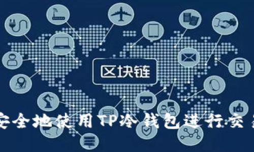如何安全地使用TP冷钱包进行交易授权