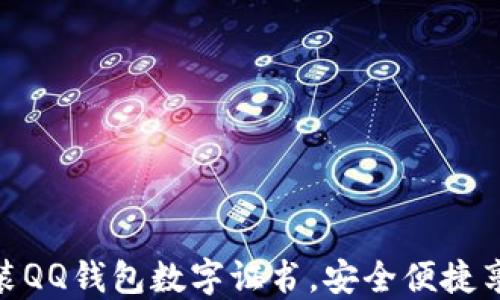 如何轻松安装QQ钱包数字证书,安全便捷享受支付乐趣