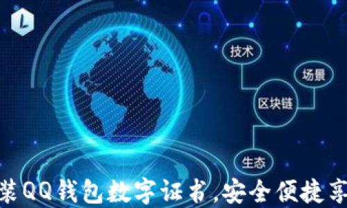 如何轻松安装QQ钱包数字证书,安全便捷享受支付乐趣