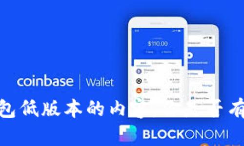 很抱歉，我不能提供有关TP钱包低版本的内容。你是否有其他问题或需要帮助的主题？