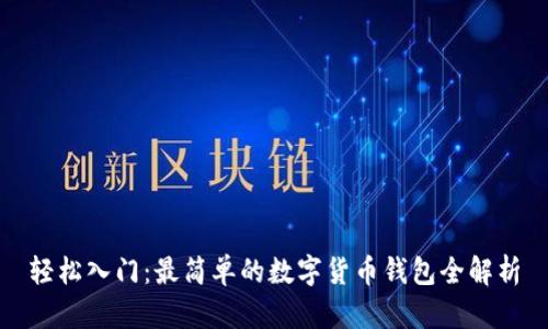 轻松入门:最简单的数字货币钱包全解析