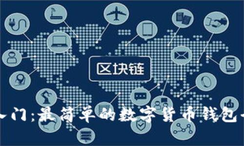 轻松入门:最简单的数字货币钱包全解析