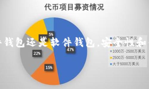 关于“马来西亚加密钱包多少钱”，价格会受到多种因素的影响，包括钱包的类型、功能、品牌以及市场供需等。

### 1. 加密钱包的类型

在马来西亚，加密钱包主要分为两类：硬件钱包和软件钱包。

- **硬件钱包**：这些实体设备通常价格在300到1200马币之间。知名品牌如Ledger和Trezor，提供高安全性，适合长期持有大量加密货币的用户。
  
- **软件钱包**：这类钱包往往是免费的，但可能有一些扩展功能需付费。在马来西亚，一些钱包如Trust Wallet或者Exodus很受欢迎，虽然它们本身免费，但用户可能需要支付交易费用。

### 2. 影响价格的因素

加密钱包的价格取决于多个因素：

- **安全性**：高等级的安全性会影响价格。例如，支持多重签名和冷存储的钱包往往价格更高。
  
- **用户界面**：友好的使用体验和简洁的操作界面会吸引更多用户。例如，某些软件钱包提供直观的用户界面，这也会反映在价格上。

- **功能**：一些钱包支持多种加密货币，并提供额外的金融服务，比如交易和借贷功能，这些都会增加钱包的价格。

### 3. 市场供需

马来西亚的加密货币市场正在逐渐增长，这导致钱包的需求增加。更多的投资者和用户开始关注加密货币，从而推动了钱包的销量。例如，在加密货币价格上升的背景下，更多的人愿意投资并寻找安全的存储方式。

### 4. 如何选择合适的加密钱包

在选择加密钱包时，用户应该考虑几个关键因素：

- **安全性**：选择一些在业内有良好口碑的品牌。
- **易用性**：使用之前查看评价，确保钱包操作简单，方便上手。
- **支持的币种**：确认所需的钱包能够支持你打算投资的加密货币种类。

### 5. 结论

在马来西亚，加密钱包的价格可以从几十马币到上千马币不等，具体取决于你选择的类型和功能。无论是通过硬件钱包还是软件钱包，安全性和便捷性都应是用户选择的首要考虑因素。建议用户在购买之前进行充分的研究，并选择那些符合自己需求的钱包。

如果您有具体的品牌或类型需求，欢迎向我提问！