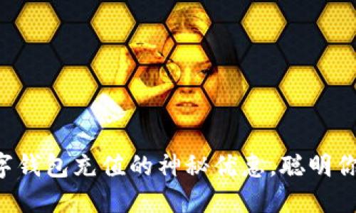掌握数字钱包充值的神秘优惠，聪明你也能省！