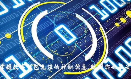 掌握数字钱包充值的神秘优惠，聪明你也能省！