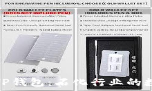去中心化的TP钱包:石化行业的数字变革之路