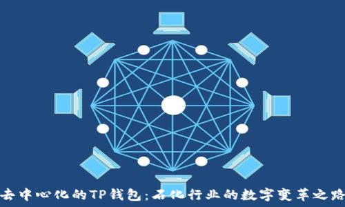 去中心化的TP钱包:石化行业的数字变革之路