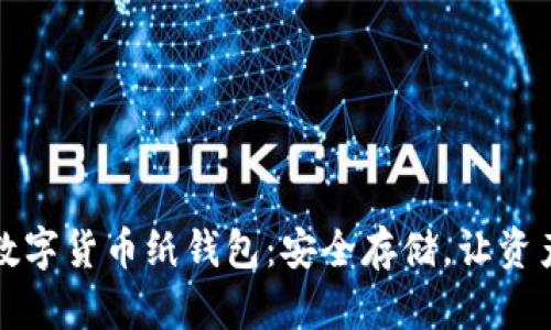 轻松生成您的数字货币纸钱包:安全存储,让资产如城堡般巩固