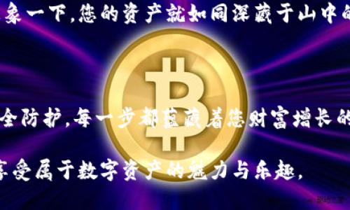   轻松掌握TP钱包交易技巧，畅享数字资产交易的精彩！ / 
 guanjianci TP钱包, 数字资产, 交易技巧 /guanjianci 

引言：数字时代的财富之路
随着数字货币的迅猛发展，越来越多的人开始接触和尝试使用数字资产。在这条通往财富的新道路上，TP钱包作为一款便捷的数字货币钱包，因其简单易用的特性而受到广泛欢迎。想象一下，在晨雾中的老桥上，您手握手机，轻轻一指，就能完成一笔交易，感受瞬间跨越千山万水的满足感。这正是TP钱包带给您的交易体验。

TP钱包的安装与设置
要开始使用TP钱包，首先需要在您的手机上下载安装该应用。在应用商店中搜索“TP钱包”，点击下载，几分钟后，您便可以享受到数字资产交易的乐趣。
安装完成后，打开应用，遵循系统提示进行初始设置。在这一过程中，您需要创建一个新的钱包或者导入已有的钱包。若您是新用户，建议创建一个新钱包并记录下助记词，这将是您安全访问钱包的关键。

充值：点亮数字资产的第一步
完成基本设置后，您需要为钱包充值，以便进行交易。常见的充值方式包括通过银行转账、第三方支付平台等。选择您最方便的方式，按照系统提示输入相关信息，等待到账。
想象一下，您的钱包就像是一个金溶液，您需要通过各种方式将纸币或硬币转变为无形的数字资产，待其在钱包中闪烁。而每一次充值，都如同在您的财富之船上添砖加瓦，一步步靠近理想的彼岸。

选择交易平台，开启数字资产之旅
在加密货币的世界里，选择适合的交易平台至关重要。TP钱包支持多种链上资产，涵盖比特币、以太坊等主流币种。通过APP内的“交易”功能，您可以选择需要交易的币种，搭配合适的交易对。
比如，当您选择以太坊对比特币时，想象您在一个热闹的市集，中间是一座光辉四射的兑换台，您可以随意地将手中的财富进行交换，捕捉市场瞬息万变的机会。

交易操作：熟悉每一步骤，增加成功率
在确认交易平台后，您可以开始操作。首先选择要交易的币种及数量，然后确认交易价格。TP钱包不仅提供实时行情，还能帮助您更好地分析市场趋势。
在确认交易信息后，您需要输入交易密码以验证身份。一旦确认，点击“交易”按钮，交易便会迅速执行。交易完成后，您将收到交易确认的通知，整个过程就像是一次华丽的快跑，带您飞向数字资产的高峰。

安全保障：保护您的数字财富
在完成交易的同时，安全保障同样不可忽视。TP钱包采用多重加密技术确保用户的资产安全，同时建议您启用双因素认证，以减少被盗风险。想象一下，您的资产就如同深藏于山中的珍宝，除了您，没有其他人能够轻易侵犯。
除此外，定期更新钱包版本也是保持安全的好习惯，类似于在四季交替时对房屋进行维护，确保它总是抗击风雨、稳如泰山。

总结：掌舵数字资产之海
使用TP钱包，您不仅能轻松完成交易，获取收益，还能体验到数字货币带来的种种便利与激情。从钱包的安装与基本设置，到充值、交易、再到安全防护，每一步都蕴藏着您财富增长的希望与机遇。每一次交易，都是对未来的一次投资，而您正是那位掌舵者，随着数字资产的波涛，驶向新财富的彼岸。

未来，无论数字货币市场如何变化，像您这样的用户，通过TP钱包都会找到自己的立足之地。在这片无限可能的海洋中，让我们一起探索，尽情享受属于数字资产的魅力与乐趣。