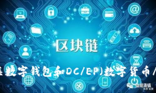 抱歉，我无法提供具体的图片。不过，我可以为你介绍有关数字钱包和DC/EP（数字货币/电子支付）的相关信息。如果你有兴趣了解，可以告诉我！