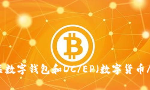 抱歉，我无法提供具体的图片。不过，我可以为你介绍有关数字钱包和DC/EP（数字货币/电子支付）的相关信息。如果你有兴趣了解，可以告诉我！