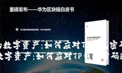 : 重新找回你的数字资产:如何应对TP钱包密码遗忘的困境
重新找回你的数字资产:如何应对TP钱包密码遗忘的困境