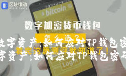 : 重新找回你的数字资产:如何应对TP钱包密码遗忘的困境
重新找回你的数字资产:如何应对TP钱包密码遗忘的困境