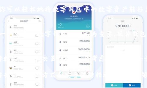数字钱包通常是用来存储、发送和接收加密货币的工具。它们可以是软件或硬件形式，提供用户管理其数字资产的能力。不过，数字钱包本身并不直接提供买卖的功能，买卖数字货币通常需要借助交易所或平台。

数字钱包的基本功能
想象一下一个结实的木箱，里面装满了你珍贵的宝藏——这就是数字钱包的作用。数字钱包为用户提供了一种安全的存储方式，能够妥善保护你的虚拟资产。从比特币到以太坊，所有的加密货币都可以通过这个“木箱”来进行管理。它的设计初衷就是为了让数字货币的存储和使用更加便捷、安全。

数字钱包与交易所的关系
虽然数字钱包非常重要，但它们并不能单独完成买卖的任务。这就像你拥有了一把钥匙，但如果没有大门，你依然无法进入宝藏的世界。数字货币交易所就扮演了这个“门”的角色。用户通过交易所可以进行买卖操作，将自己的数字资产变现，或者用法币（如美元、人民币）购买新的数字货币。

如何通过数字钱包进行交易
想要在数字货币的海洋里遨游，你首先需要选择一个合适的交易所。这个过程就像在寻找一艘坚固的船只，以便在波涛汹涌的海面上航行。通过交易所，你可以轻松地将数字钱包中的数字资产转移至交易所账户，然后进行买入或卖出操作。

数字钱包的安全性
在这个信息飞速传播的时代，数字资产的安全性显得尤为重要。我们就好比身处在一个充满诱惑的市场中，四周都是觊觎你财产的潜在威胁。因此，选择一个安全的数字钱包显得尤为重要。硬件钱包，如Ledger和Trezor，提供了比软件钱包更高的安全性，因为它们并不直接连接互联网，可以有效避免黑客攻击。

总结
在探讨数字钱包如何买卖币的过程中，我们了解到，虽然数字钱包本身不具备直接交易功能，但它与交易所的结合为用户提供了便捷的买卖途径。在选择数字钱包和交易所时，务必考虑它们的安全性和用户体验，以确保 digital treasure 的安全与顺利交易。无论你是新手还是经验丰富的投资者，掌握这一过程都是通向数字货币世界的关键一步。

通过这个分析，我们可以看到数字钱包在加密货币生态系统中的重要性，以及如何利用它们来实现数字货币的买卖功能。这就像勇士准备踏上征途，了解武器的使用方式和安全保障措施使他们能够在复杂的环境中生存，胜利而归。