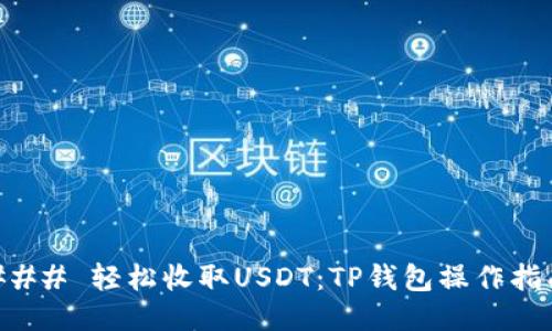### 轻松收取USDT:TP钱包操作指南