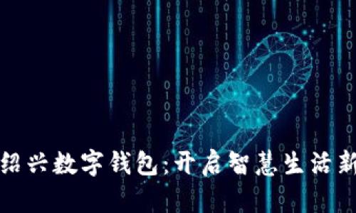 探索绍兴数字钱包:开启智慧生活新篇章