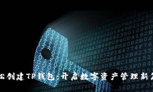 轻松创建TP钱包:开启数字资产管理新篇章
