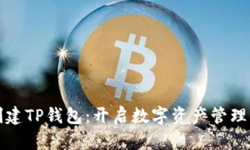 轻松创建TP钱包:开启数字资产管理新篇章