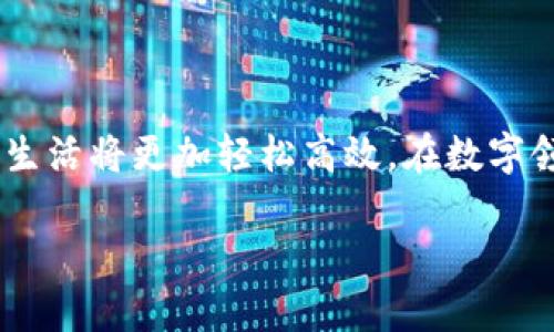   如何轻松使用云端数字钱包，开启您的智能支付之旅！ / 

 guanjianci 数字钱包, 云端支付, 智能理财 /guanjianci 

引言：数字时代的财务管理新选择

在这个数字化的时代，现金和实体卡的使用频率正在逐渐降低，云端数字钱包成为一种越来越流行的支付和理财方式。想象一下，在繁忙的城市生活中，您只需要通过一部手机就能轻松完成购物、转账甚至管理资产，这便是云端数字钱包为我们带来的便利与高效。

什么是云端数字钱包？

云端数字钱包，并不仅仅是一个存储数字货币或银行卡信息的地方。想象一下一款色彩缤纷的App，像一个精致的工具箱，里面装满了您日常生活所需的金融工具：支付、收款、账单管理、甚至个人财务分析。无论是在线购物、支付水电费，还是与朋友分享晚餐账单，数字钱包都能帮助您在轻松中完成。

云端数字钱包的优势：为何要使用它？

为什么越来越多的人选择云端数字钱包？我们可以从几个方面来理解这背后的原因。

ul
    listrong便捷性：/strong云端数字钱包可以随时随地使用，只需打开手机，便可完成支付或收款，再也不用担心忘记带钱包。/li
    listrong安全性：/strong许多数字钱包采用先进的加密技术、指纹识别甚至面部识别，为用户的资金安全提供了强有力的保障。/li
    listrong智能理财：/strong通过数字钱包，用户可以实时查看消费记录、制定预算，甚至设置储蓄目标，帮助更好地进行财务管理。/li
/ul

如何使用云端数字钱包？

h4第一步：下载并注册/h4

首先，您需要在手机的应用商店中搜索“数字钱包”的名称，然后下载安装。在启动应用程序后，您需要创建一个账户。这一过程一般需要输入您的手机号码，并验证它以确保安全。

h4第二步：绑定银行卡或添加资金/h4

完成注册后，您可以将自己的银行卡与数字钱包绑定。就像把钥匙放入手中一样，您可以通过输入卡号和身份证明信息来完成这一操作。也可以选择通过其他渠道转入资金，比如用现金或其他电子支付方式向钱包充值。

h4第三步：开始使用/h4

现在，您终于可以开始使用这个神奇的数字钱包了！无论是在咖啡馆、超市或是网上商城，只需打开应用，选择“支付”功能，扫描二维码或输入商家的账号，输入支付金额，点击确认，轻松支付。

h4第四步：探索附加功能/h4

许多数字钱包不仅限于支付功能，它们往往还具有其他实用功能，比如资金管理、消费分析、优惠券领取等。您可以在应用程序中设置消费提醒，查看每月花费，从而帮助更好地规划个人的财务。这就如同在晨雾中走过的古老小径一般，在数字世界中为您开辟出前进的方向。

使用云端数字钱包的注意事项

h4确保账户安全/h4

在使用云端数字钱包时，安全始终是首要 consideration。请务必使用强密码，并定期更换。同时，启用双重认证功能为账户增加一层保护。避免在公共网络上进行敏感交易，以防您的信息泄露。

h4定期检查交易记录/h4

建议您定期检查自己的交易记录，就像清晨走进金色阳光下，审视自己生活的每一个细节。通过查看消费清单，可以帮助您更好地掌握资金流入与流出，避免不必要的支出。

h4加强对新功能的学习/h4

随着技术的发展，数字钱包的功能也在不断更新，熟悉这些新功能将帮助您更好地利用这一工具。定期访问网站或者阅读相关的使用指南，可以帮助您成为数字钱包的高手。

总结：数字钱包，引领现代智能生活

云端数字钱包作为现代人生活的一部分，以其独特的便捷性、安全性与智能化的理财功能，正在逐渐改变我们的付款习惯。想象一下，未来的生活将更加轻松高效，在数字领域中畅行无阻。无论是在阳光明媚的午后还是雨雾沉沉的清晨，您的数字钱包都将是您生活中的得力助手，助您携手共赴更加美好的未来。

让我们一起在云端探索更优质的生活方式，开启这段充满可能性的智能支付之旅吧！