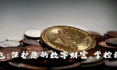加密钱包:保护您的数字财富,掌控私人资产
