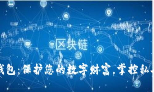 加密钱包:保护您的数字财富,掌控私人资产