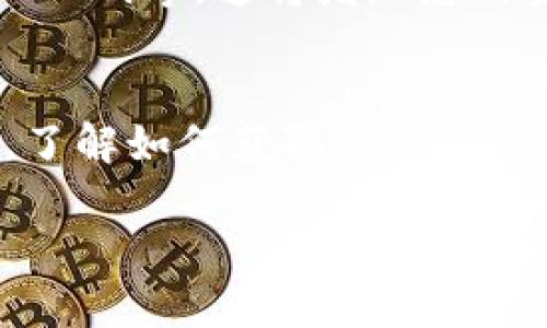 要将以太坊经典（ETH Classic）转换到 TP 钱包，您可以按照以下步骤进行。这些步骤将帮助您安全地进行操作，同时确保您的资金不会丢失。

步骤一：准备工作
在开始之前，请确保您已经安装了 TP 钱包，并且已经创建了您的钱包账户。如果您还没有 TP 钱包，可以在官方渠道下载并安装最新版本。同时，请确保您已备份好您的助记词或私钥，以免丢失访问权限。

步骤二：获取以太坊经典（ETC）
在将 ETC 转入 TP 钱包之前，您需要有一些以太坊经典。您可以通过以下方式获取：
ul
    li在交易所购买：许多数字货币交易所支持 ETC 交易，如 Binance、Coinbase 等。您只需在这些平台上注册账户，进行身份验证，然后购买所需的 ETC。/li
    li使用其他钱包的转账：如果您已经在其他钱包中拥有 ETC，可以直接转账到您的 TP 钱包地址。/li
/ul

步骤三：获取 TP 钱包地址
打开 TP 钱包应用，进入主界面后，找到您的 ETC 钱包。在钱包界面上，您将看到一个“收款”或“接收”按钮。点击它，钱包会显示一个您个人的 ETC 地址。请复制这个地址，确保准确无误，因为这是您需要转账 ETC 时的收款地址。

步骤四：转账 ETC
如果您是在交易所购买的 ETC，您需要返回交易所，找到提现或转账选项。在提现页面，粘贴您在 TP 钱包中获得的 ETC 地址，同时输入您想要转账的金额。在确认所有信息无误后，提交提现申请。注意，这个过程可能需要一些时间，具体取决于交易所的处理速度。

步骤五：确认到账
转账完成后，您可以返回 TP 钱包，查看您的 ETC 是否到账。一般来说，区块链网络会在几分钟内确认交易，但在繁忙时段可能会需要更长时间。如果在预计的时间内没有到账，您可以通过区块链浏览器查询交易状态，以确保您的交易在网络上已经被确认。

步骤六：安全存储和管理
一旦您的 ETC 成功转入 TP 钱包，请确保对您的资产进行安全管理。您可以设置钱包的安全措施，例如启用两步验证、PIN 码等。这将增加您的资产安全性，防止未经授权的访问。

总结
将以太坊经典（ETC）成功转入 TP 钱包的过程实际上很简单，只需几个步骤即可完成。在开始之前，确保您熟悉钱包操作，了解如何获取 ETC，并保障您的钱包免受潜在风险。随时关注市场动态，以便作出明智的投资决策。希望您的数字资产在 TP 钱包中安全且增值。

通过以上步骤，您可以顺利地将以太坊经典转换到 TP 钱包，并在日后的操作中游刃有余。