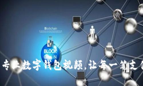 轻松制作专业数字钱包视频,让每一笔支付更精彩!